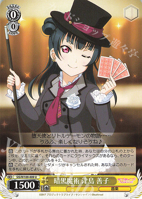 U 暗黒魔術 津島 善子 | 販売 | ラブライブ！スクールアイドルフェスティバル2 | ヴァイスシュヴァルツ