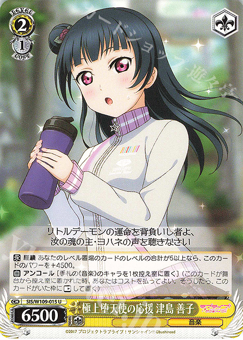 U 極上堕天使の応援 津島 善子 | 販売 | ラブライブ！スクールアイドルフェスティバル2 | ヴァイスシュヴァルツ