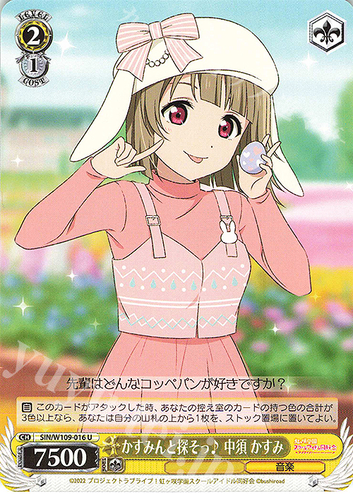 U かすみんと探そっ♪ 中須 かすみ | 販売 | ラブライブ！スクールアイドルフェスティバル2 | ヴァイスシュヴァルツ