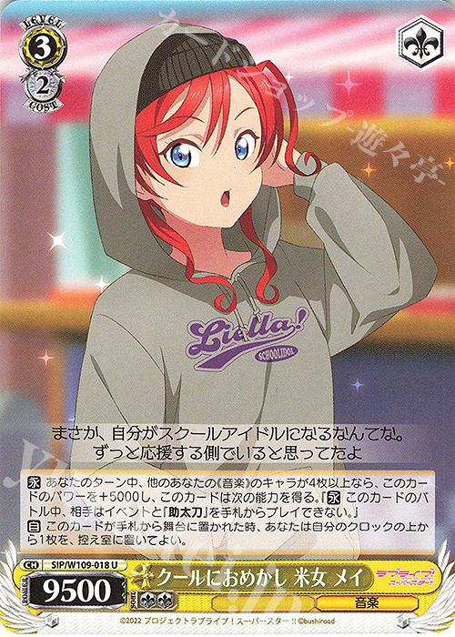 U クールにおめかし 米女 メイ | 販売 | ラブライブ！スクールアイドルフェスティバル2 | ヴァイスシュヴァルツ