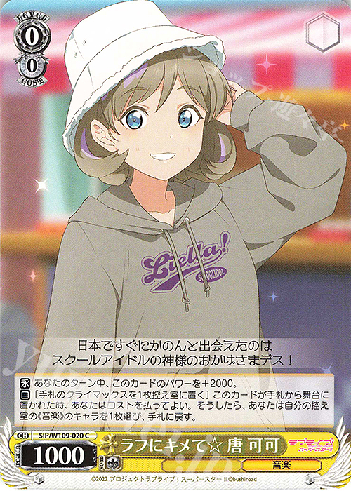 C ラフにキメて☆ 唐 可可 | 販売 | ラブライブ！スクールアイドルフェスティバル2 | ヴァイスシュヴァルツ