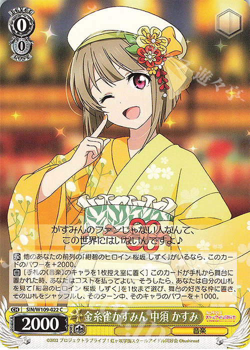 C 金糸雀かすみん 中須 かすみ | 販売 | ラブライブ！スクールアイドルフェスティバル2 | ヴァイスシュヴァルツ