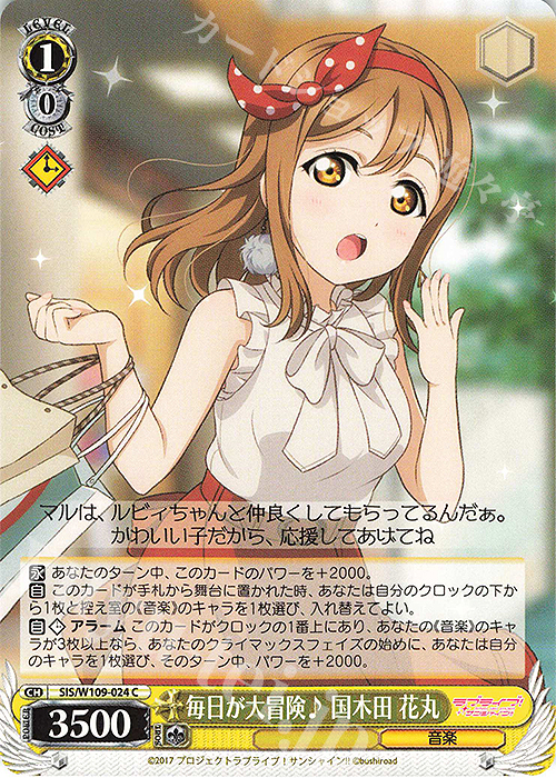 C 毎日が大冒険♪ 国木田 花丸 | 販売 | ラブライブ！スクールアイドルフェスティバル2 | ヴァイスシュヴァルツ
