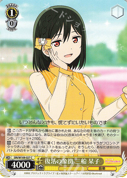C 復活の象徴 三船 栞子 | 販売 | ラブライブ！スクールアイドルフェスティバル2 | ヴァイスシュヴァルツ