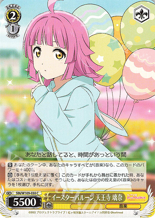 C イースターバルーン 天王寺 璃奈 | 販売 | ラブライブ！スクールアイドルフェスティバル2 | ヴァイスシュヴァルツ