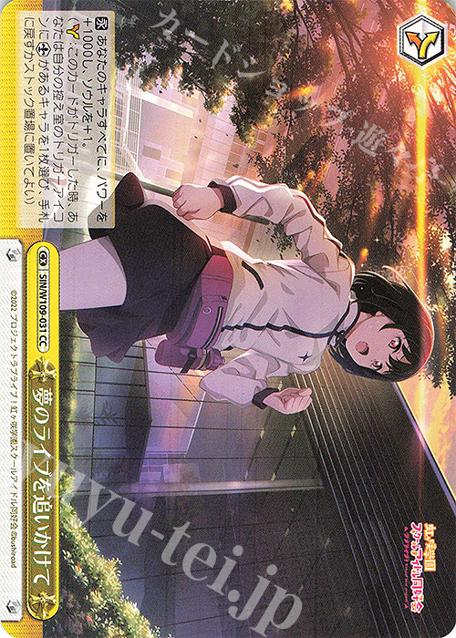 CC 夢のライブを追いかけて | 販売 | ラブライブ！スクールアイドルフェスティバル2 | ヴァイスシュヴァルツ