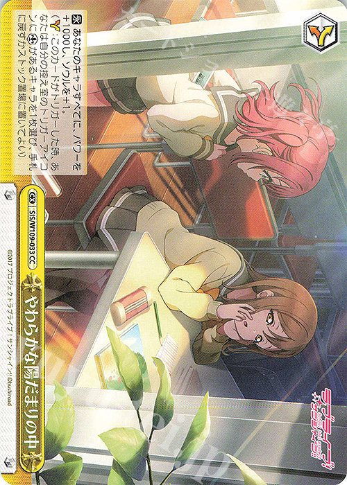 CC やわらかな陽だまりの中 | 販売 | ラブライブ！スクールアイドルフェスティバル2 | ヴァイスシュヴァルツ
