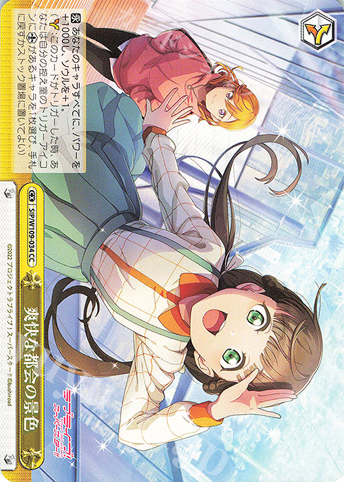 CC 爽快な都会の景色 | 販売 | ラブライブ！スクールアイドルフェスティバル2 | ヴァイスシュヴァルツ