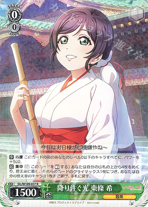 R 降り注ぐ光 東條 希 | 販売 | ラブライブ！スクールアイドルフェスティバル2 | ヴァイスシュヴァルツ