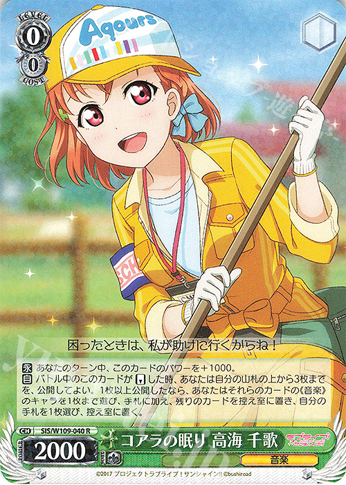 R コアラの眠り 高海 千歌 | 販売 | ラブライブ！スクールアイドルフェスティバル2 | ヴァイスシュヴァルツ