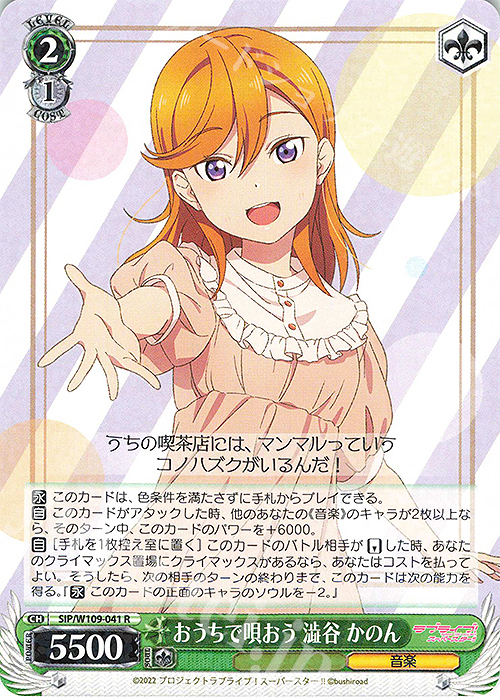 R おうちで唄おう 澁谷かのん | 販売 | ラブライブ！スクールアイドルフェスティバル2 | ヴァイスシュヴァルツ