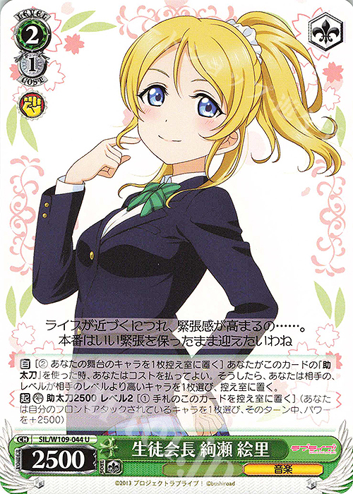 U 生徒会長 絢瀬 絵里 | 販売 | ラブライブ！スクールアイドルフェスティバル2 | ヴァイスシュヴァルツ