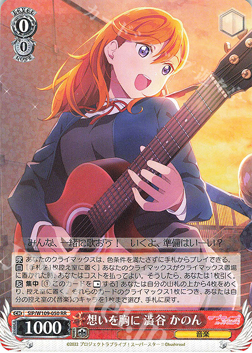 RR 想いを胸に 澁谷 かのん | 販売 | ラブライブ！スクールアイドルフェスティバル2 | ヴァイスシュヴァルツ