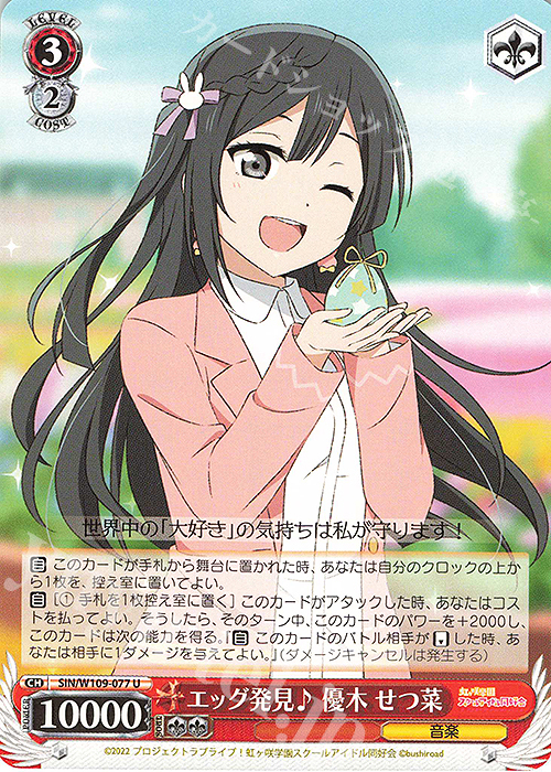 U エッグ発見♪ 優木 せつ菜 | 販売 | ラブライブ！スクールアイドルフェスティバル2 | ヴァイスシュヴァルツ