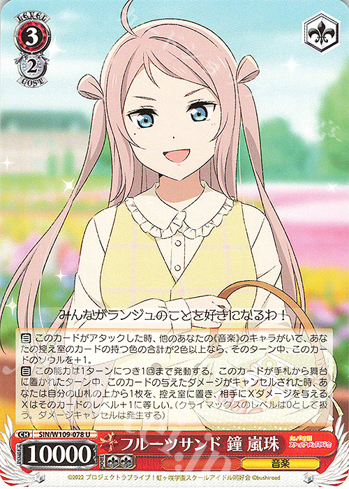 U フルーツサンド 鐘 嵐珠 | 販売 | ラブライブ！スクールアイドルフェスティバル2 | ヴァイスシュヴァルツ