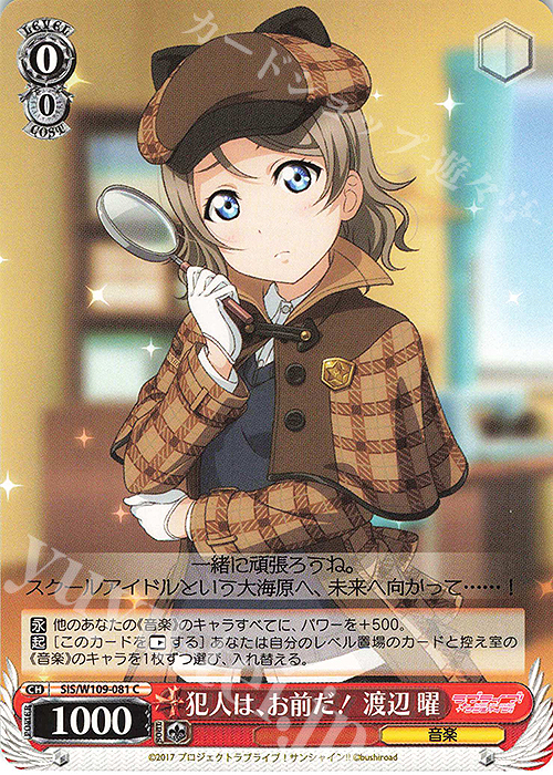 C 犯人は、お前だ！ 渡辺 曜 | 販売 | ラブライブ！スクールアイドルフェスティバル2 | ヴァイスシュヴァルツ