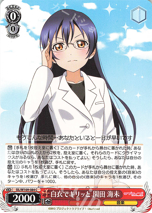 C 白衣でキリっと 園田 海未 | 販売 | ラブライブ！スクールアイドルフェスティバル2 | ヴァイスシュヴァルツ