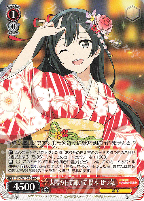 C 太陽の下で輝いて 優木 せつ菜 | 販売 | ラブライブ！スクールアイドルフェスティバル2 | ヴァイスシュヴァルツ