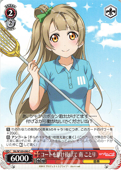 C コートを駆け抜けて 南 ことり | 販売 | ラブライブ！スクールアイドルフェスティバル2 | ヴァイスシュヴァルツ