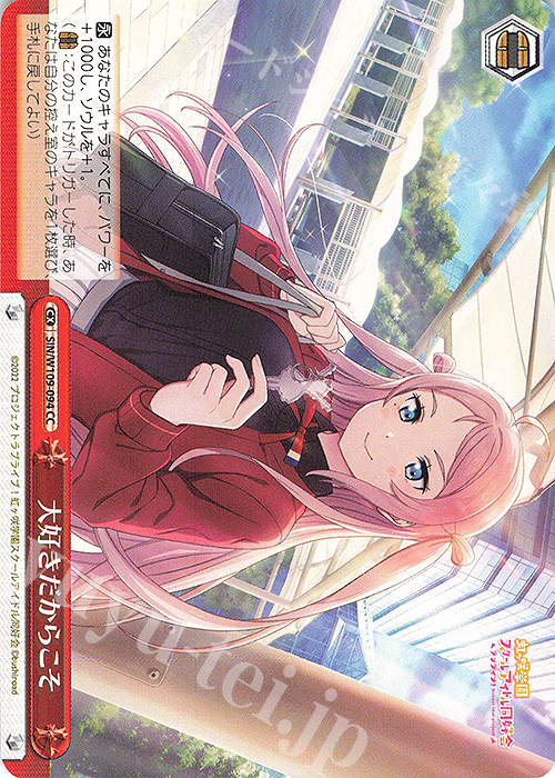 CC 大好きだからこそ | 販売 | ラブライブ！スクールアイドルフェスティバル2 | ヴァイスシュヴァルツ