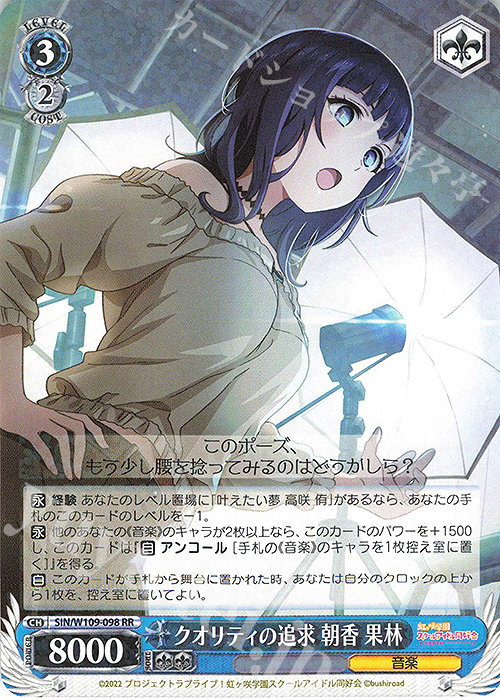 RR クオリティの追求 朝香 果林 | 販売 | ラブライブ！スクールアイドルフェスティバル2 | ヴァイスシュヴァルツ