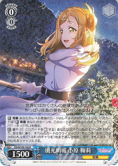 R 風光明媚 小原 鞠莉 | 買取 | ラブライブ！スクールアイドルフェスティバル2 | ヴァイスシュヴァルツ