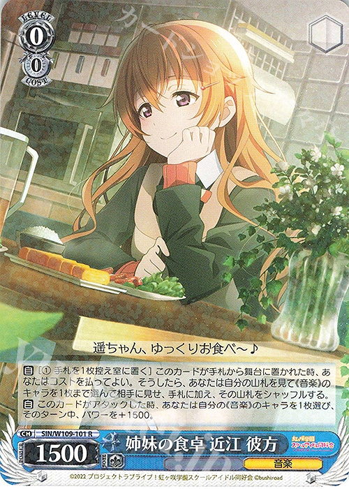 R 姉妹の食卓 近江 彼方 | 買取 | ラブライブ！スクールアイドルフェスティバル2 | ヴァイスシュヴァルツ