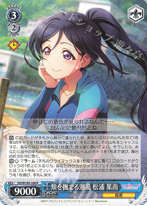 R 頬を撫でる潮風 松浦 果南 | 販売 | ラブライブ！スクールアイドルフェスティバル2 | ヴァイスシュヴァルツ