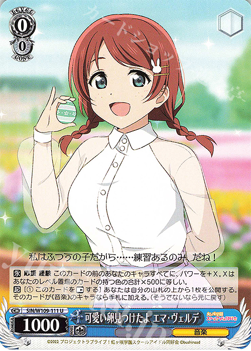 U 可愛い卵見つけたよ エマ・ヴェルデ | 販売 | ラブライブ！スクールアイドルフェスティバル2 | ヴァイスシュヴァルツ