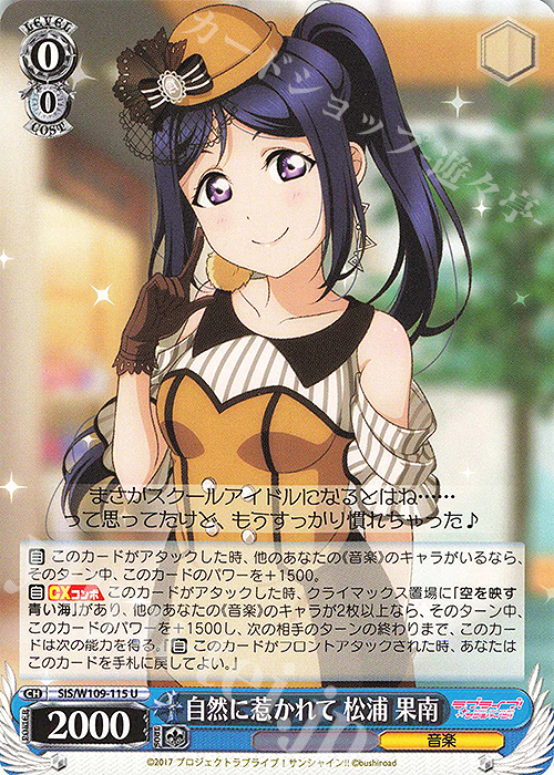 U 自然に惹かれて 松浦 果南 | 販売 | ラブライブ！スクールアイドルフェスティバル2 | ヴァイスシュヴァルツ