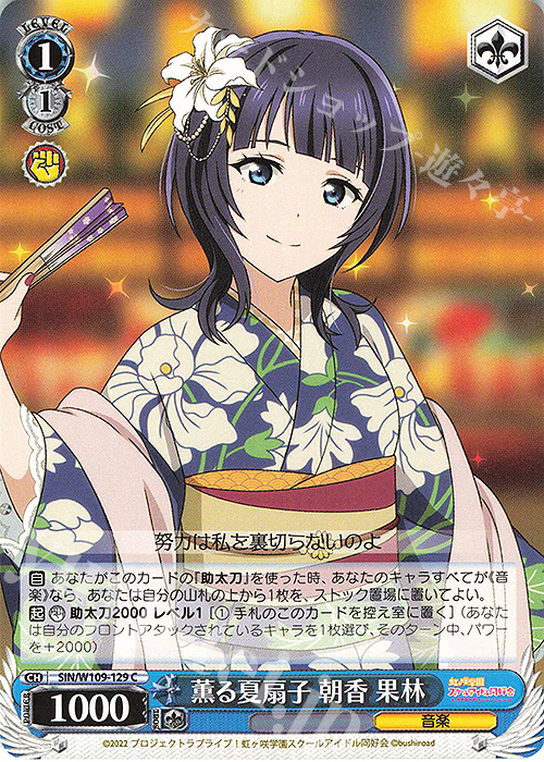 C 薫る夏扇子 朝香 果林 | 販売 | ラブライブ！スクールアイドルフェスティバル2 | ヴァイスシュヴァルツ