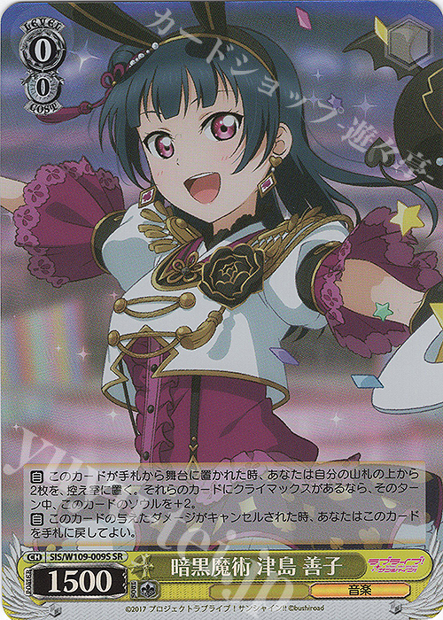 SR 暗黒魔術 津島 善子 | 販売 | ラブライブ！スクールアイドルフェスティバル2 | ヴァイスシュヴァルツ