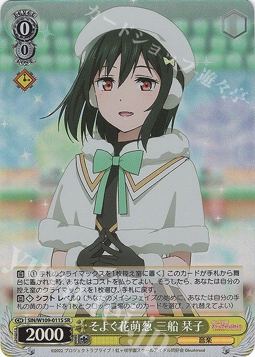 SR そよぐ花萌葱 三船 栞子 | 買取 | ラブライブ！スクールアイドルフェスティバル2 | ヴァイスシュヴァルツ