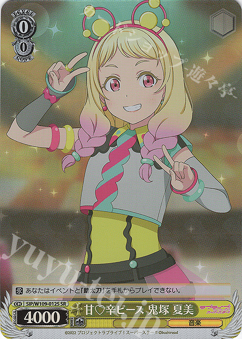 SR 甘辛ピース 鬼塚 夏美 | 買取 | ラブライブ！スクールアイドルフェスティバル2 | ヴァイスシュヴァルツ