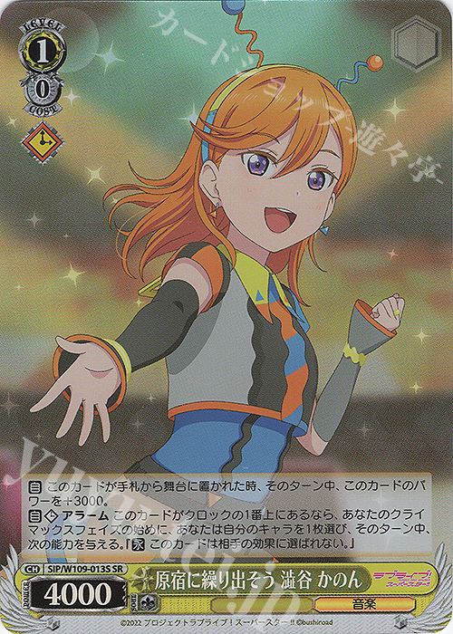 SR 原宿に繰り出そう 澁谷 かのん | 買取 | ラブライブ！スクールアイドルフェスティバル2 | ヴァイスシュヴァルツ