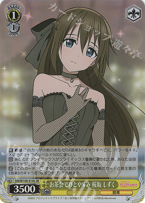 SR お茶会でひとやすみ 桜坂 しずく | 販売 | ラブライブ！スクールアイドルフェスティバル2 | ヴァイスシュヴァルツ
