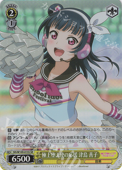 SR 極上堕天使の応援 津島 善子 | 買取 | ラブライブ！スクールアイドルフェスティバル2 | ヴァイスシュヴァルツ