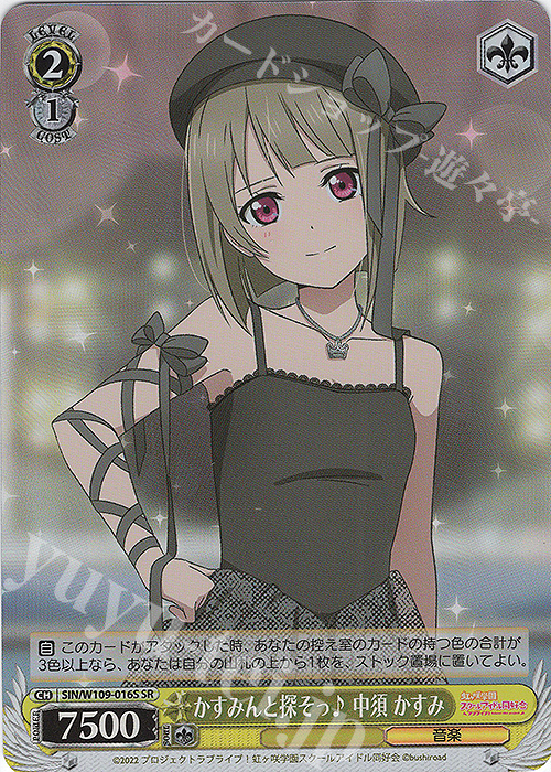 SR かすみんと探そっ♪ 中須 かすみ | 販売 | ラブライブ！スクールアイドルフェスティバル2 | ヴァイスシュヴァルツ