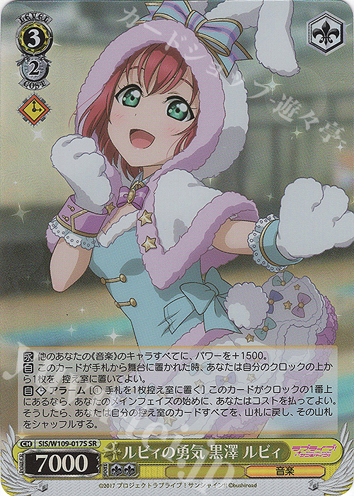 SR ルビィの勇気 黒澤 ルビィ | 買取 | ラブライブ！スクールアイドルフェスティバル2 | ヴァイスシュヴァルツ