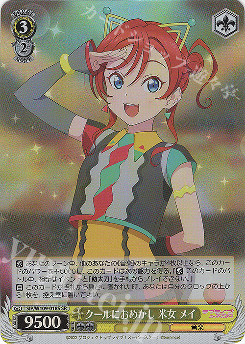 SR クールにおめかし 米女 メイ | 買取 | ラブライブ！スクールアイドルフェスティバル2 | ヴァイスシュヴァルツ