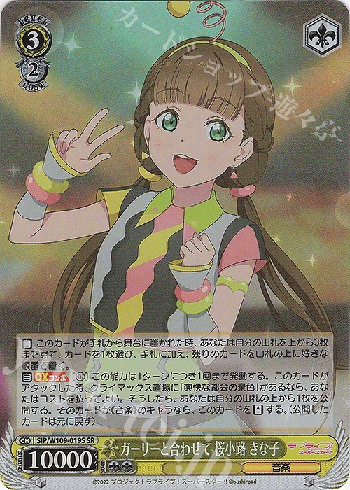 SR ガーリーと合わせて 桜小路 きな子 | 買取 | ラブライブ！スクールアイドルフェスティバル2 | ヴァイスシュヴァルツ