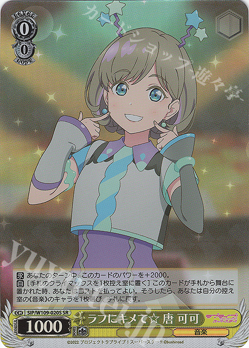 SR ラフにキメて☆ 唐 可可 | 買取 | ラブライブ！スクールアイドルフェスティバル2 | ヴァイスシュヴァルツ
