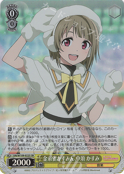SR 金糸雀かすみん 中須 かすみ | 販売 | ラブライブ！スクールアイドルフェスティバル2 | ヴァイスシュヴァルツ