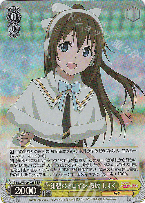 SR 紺碧のヒロイン 桜坂 しずく | 買取 | ラブライブ！スクールアイドルフェスティバル2 | ヴァイスシュヴァルツ