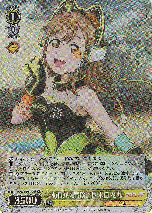 SR 毎日が大冒険♪ 国木田 花丸 | 買取 | ラブライブ！スクールアイドルフェスティバル2 | ヴァイスシュヴァルツ