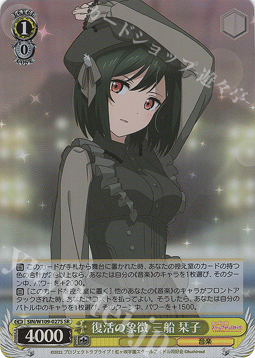 SR 復活の象徴 三船 栞子 | 買取 | ラブライブ！スクールアイドルフェスティバル2 | ヴァイスシュヴァルツ