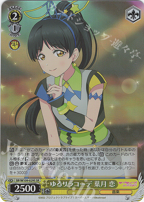 SR ゆるりらコーデ 葉月 恋 | 買取 | ラブライブ！スクールアイドルフェスティバル2 | ヴァイスシュヴァルツ