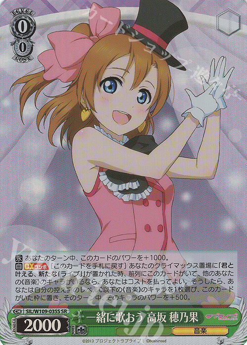 SR 一緒に歌おう 高坂 穂乃果 | 買取 | ラブライブ！スクールアイドルフェスティバル2 | ヴァイスシュヴァルツ