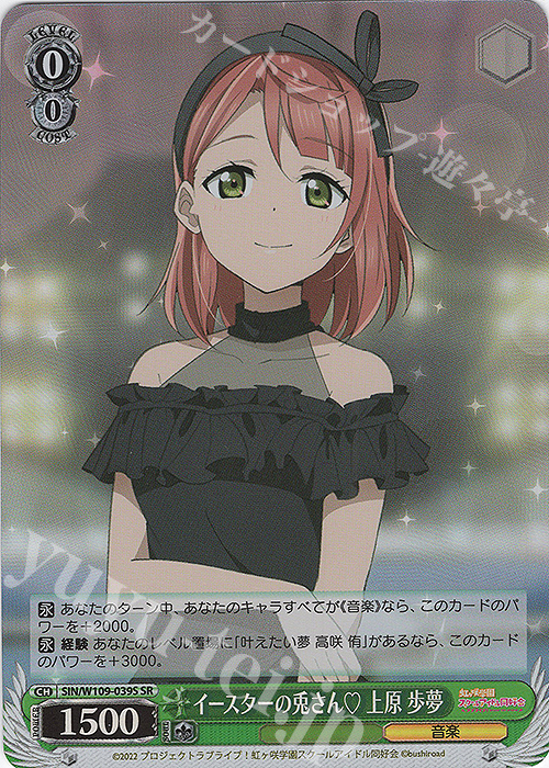 SR イースターの兎さん 上原 歩夢 | 販売 | ラブライブ！スクールアイドルフェスティバル2 | ヴァイスシュヴァルツ