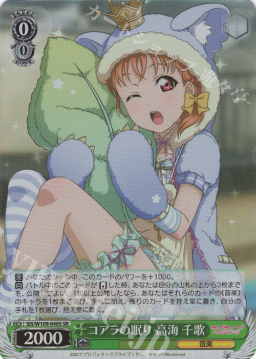 SR コアラの眠り 高海 千歌 | 販売 | ラブライブ！スクールアイドルフェスティバル2 | ヴァイスシュヴァルツ